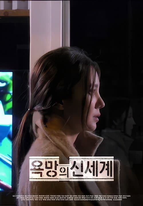 Plakat: 욕망의 신세계