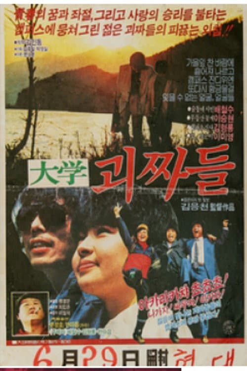 Plakat: 대학 괴짜들