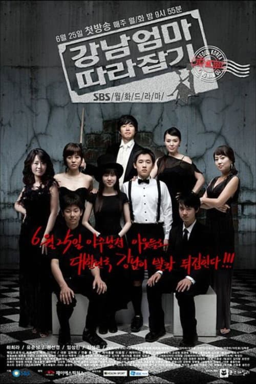 Plakat: 강남엄마 따라잡기