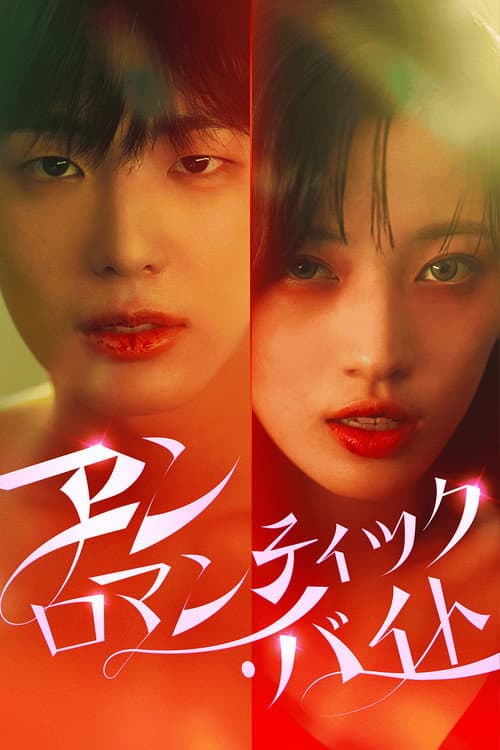 Plakat: Unromantic Bite