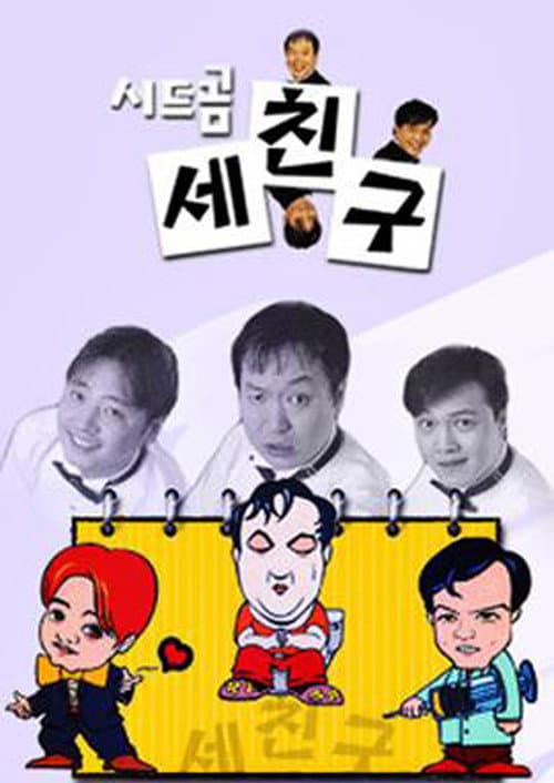 Plakat: 세친구