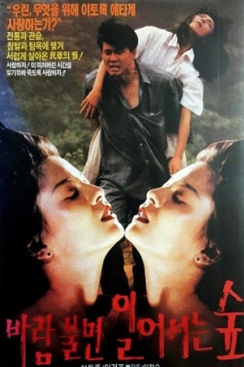 Plakat: 바람불면 일어서는 숲