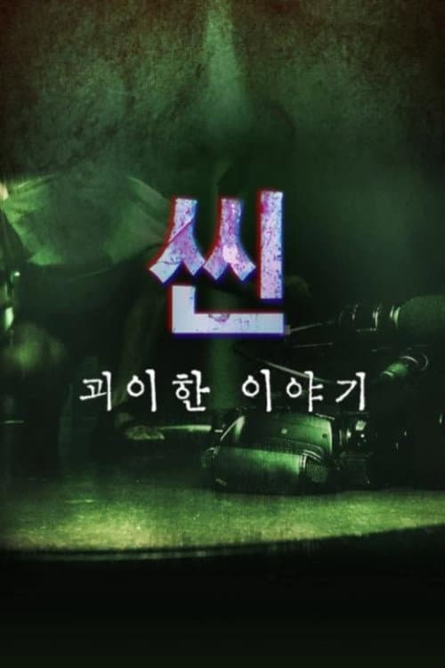 Plakat: 씬: 괴이한 이야기