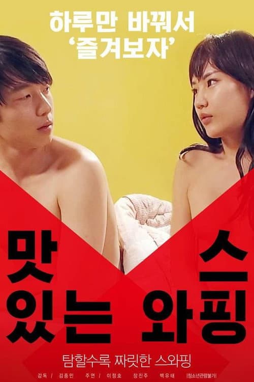Plakat: 맛있는 스와핑