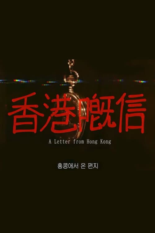 Plakat: A Letter from Hong Kong