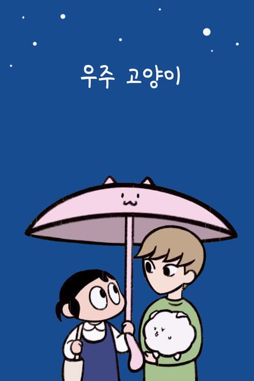 Plakat: 우주 고양이