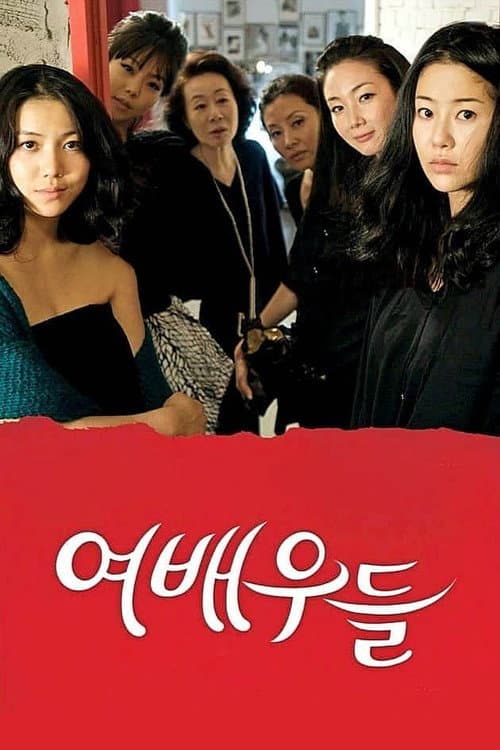 Plakat: The Actresses