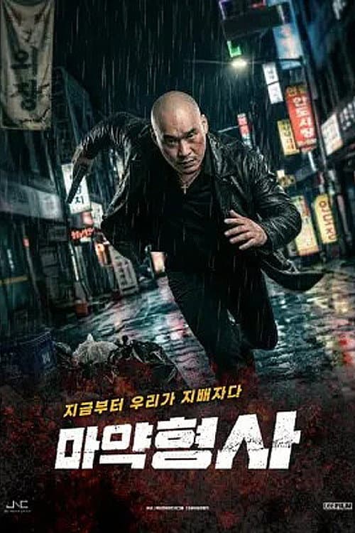 Plakat: 마약형사