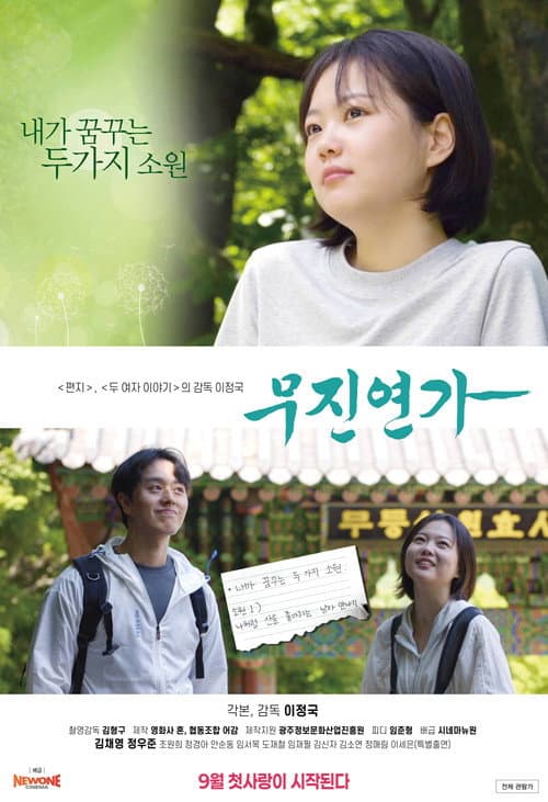 Plakat: 무진연가