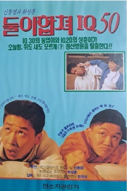 Plakat: 둘이 합쳐 IQ 50