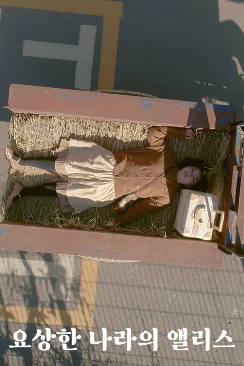 Plakat: 요상한 나라의 앨리스