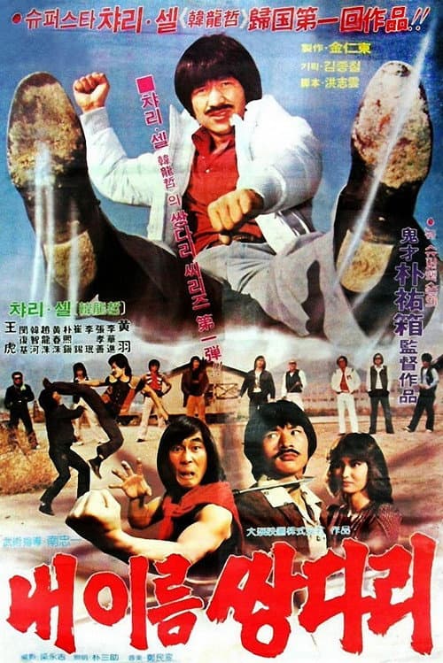 Plakat: My Name Is 'Twin Legs'