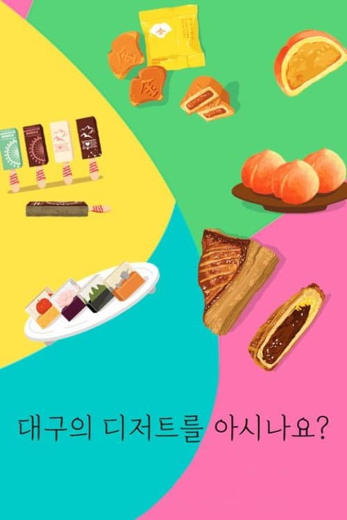 Plakat: 대구의 디저트를 아시나요?