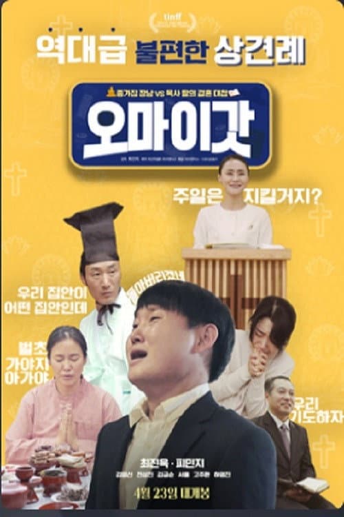 Plakat: 오 마이 갓