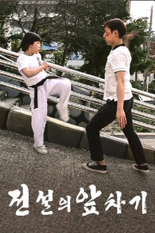 Plakat: 전설의 앞차기