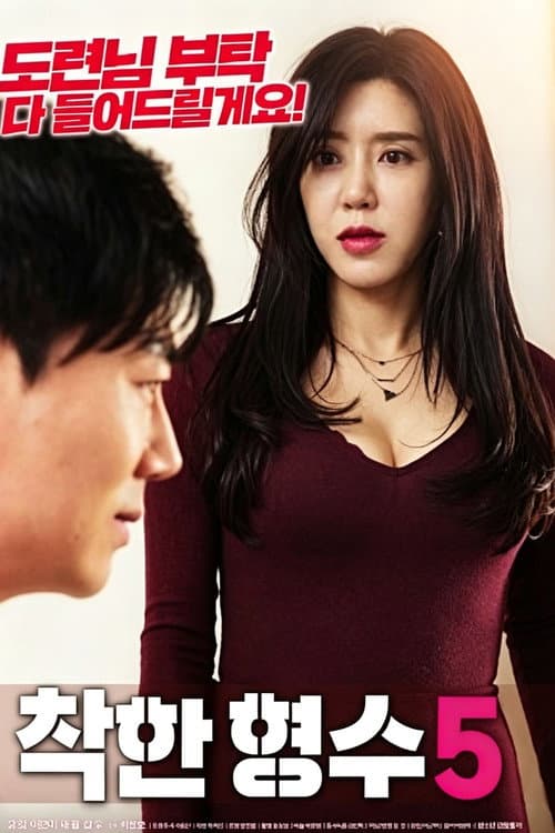Plakat: 착한 형수5