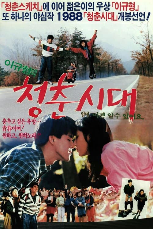 Plakat: 청춘시대