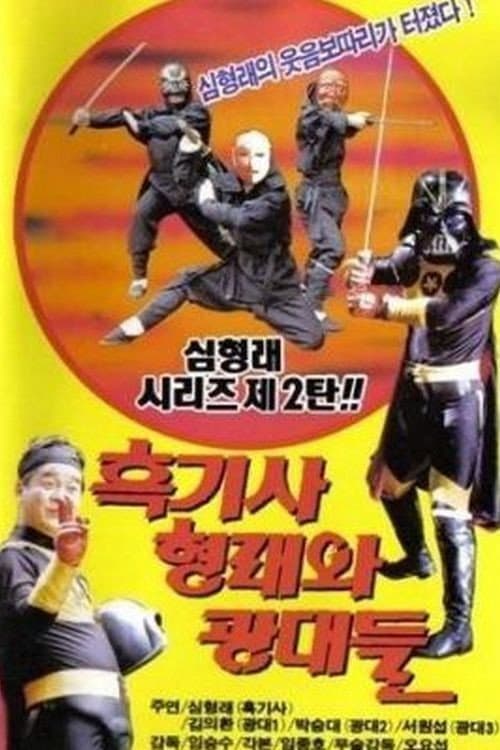 Plakat: Black Knight Hyung-rae and the Goblins