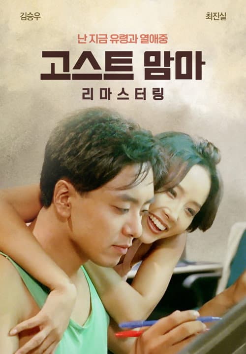 Plakat: Ghost Mama