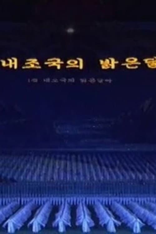 Plakat: Arirang Mass Games