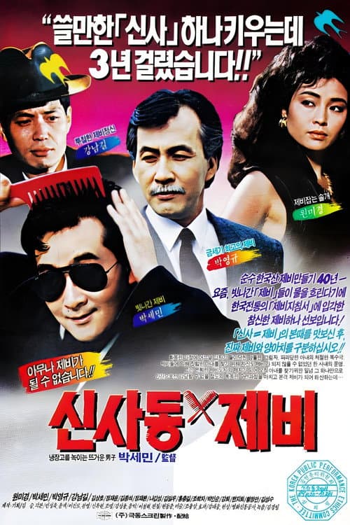 Plakat: Gigolo of Sinsadong