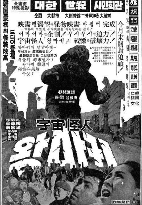 Plakat: Space Monster Wangmagwi