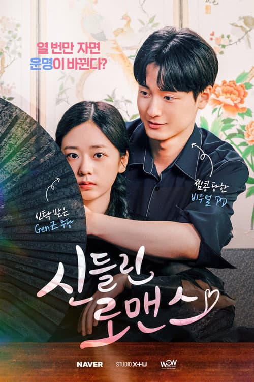 Plakat: 신들린 로맨스