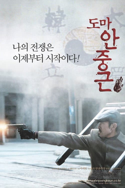 Plakat: Thomas Ahn Joong-Keun