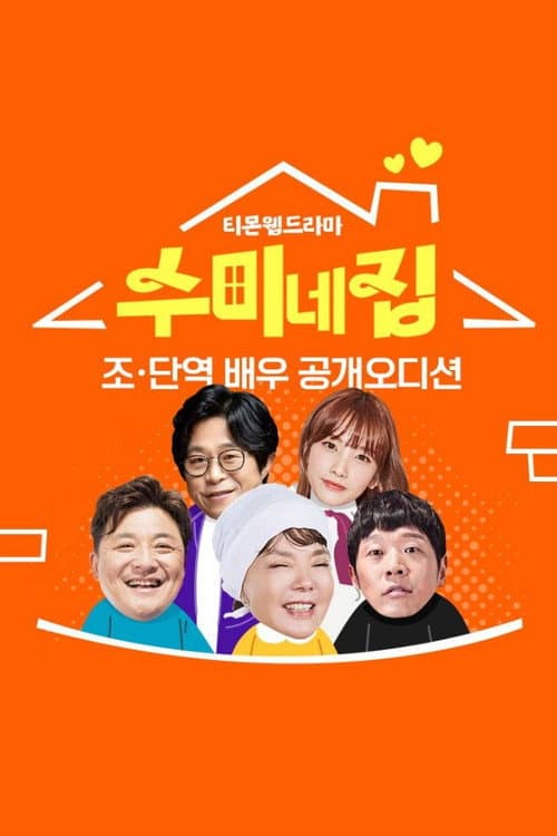Plakat: 수미네 집