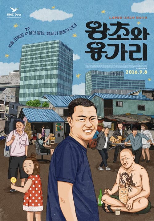 Plakat: 왕초와 용가리