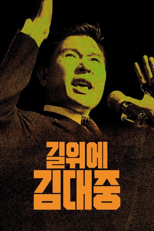 Plakat: Kim Dae Jung Must Not Die