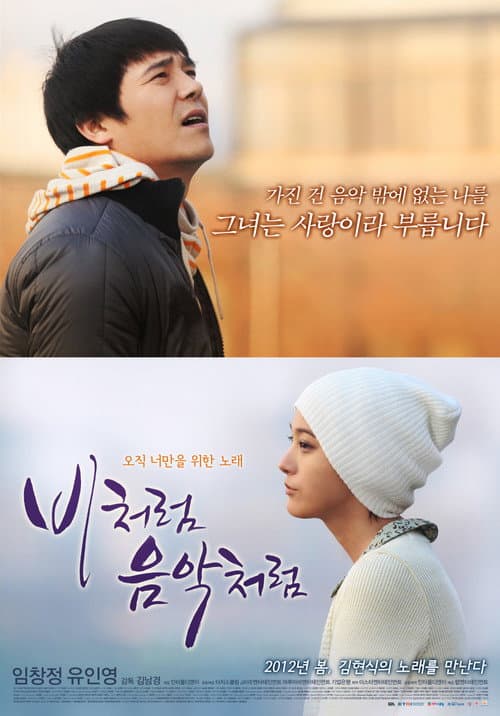 Plakat: 비처럼 음악처럼