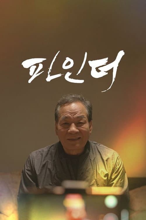 Plakat: 파인더