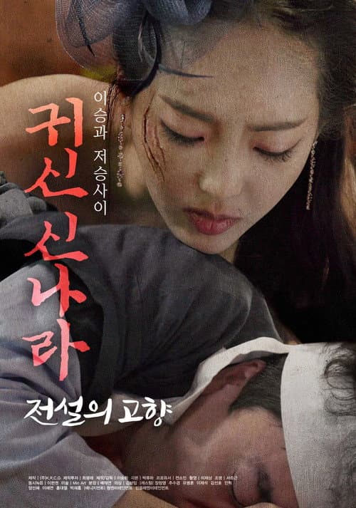 Plakat: 귀신 신나라: 전설의 고향