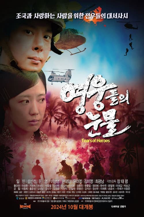 Plakat: 영웅들의 눈물