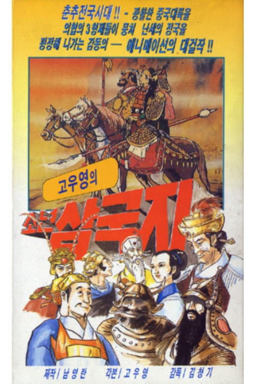 Plakat: 삼국지: 도원결의
