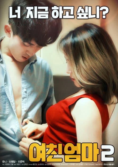 Plakat: Girlfriend's mom 2