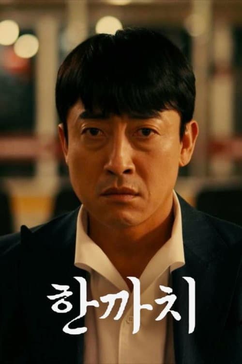 Plakat: 한까치