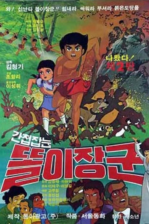 Plakat: 간첩잡는 똘이장군