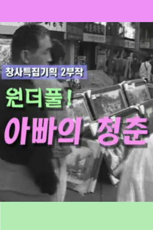 Plakat: 아빠의 청춘