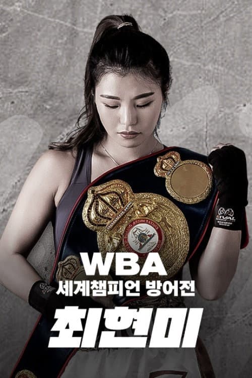 Plakat: WBA 슈퍼페더급 최현미 세계챔피언 방어전