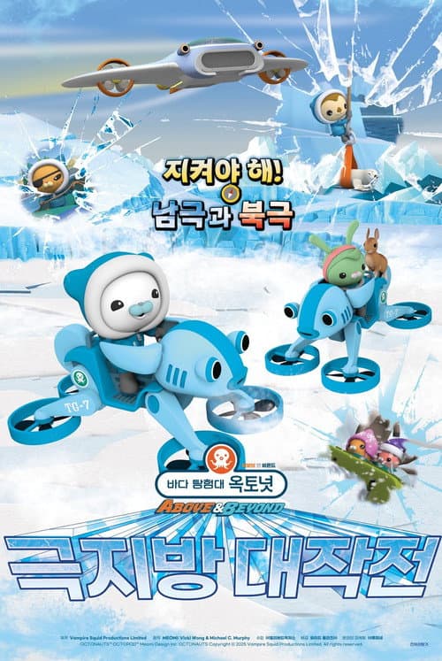 Plakat: 바다 탐험대 옥토넛 A&B: 극지방 대작전