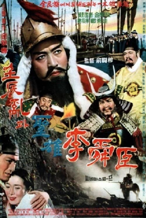 Plakat: The Great Hero Yi Sun Shin