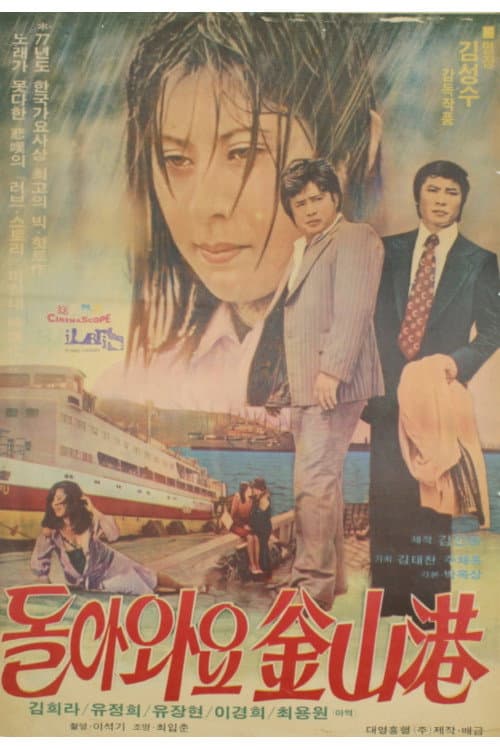 Plakat: 돌아와요 부산항