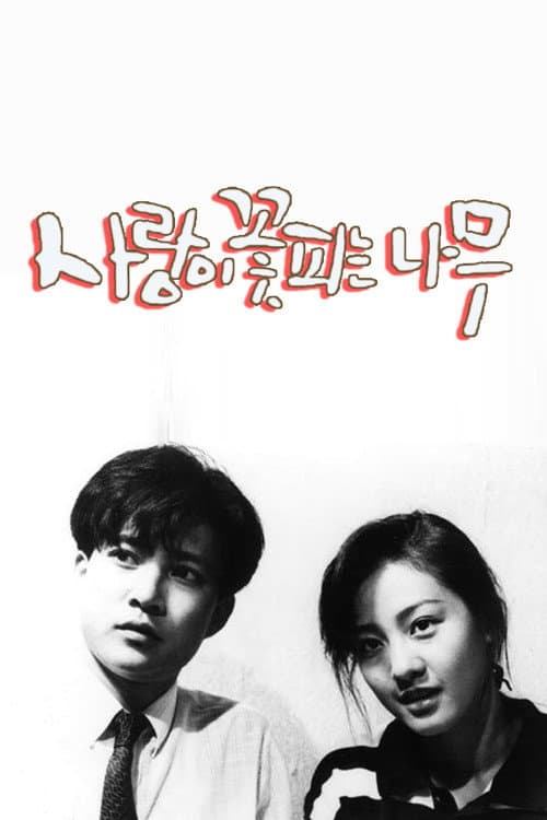 Plakat: The Tree of Blooming Love