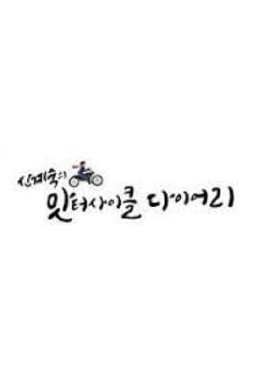 Plakat: 신계숙의 맛터사이클 다이어리