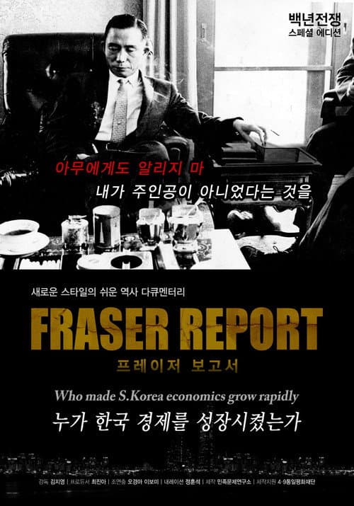Plakat: 백년전쟁 스페셜 에디션 프레이저 보고서 : 누가 한국경제를 성장시켰는가?
