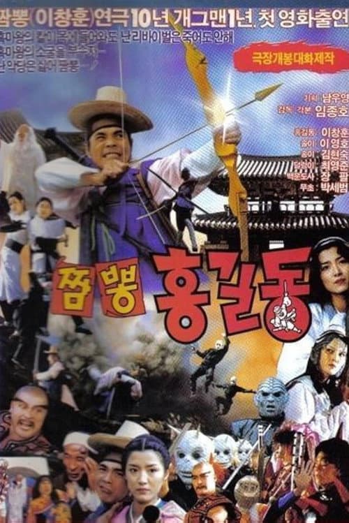 Plakat: Super Hong Gil-dong 4: Mixed-Up Hong Gil-dong