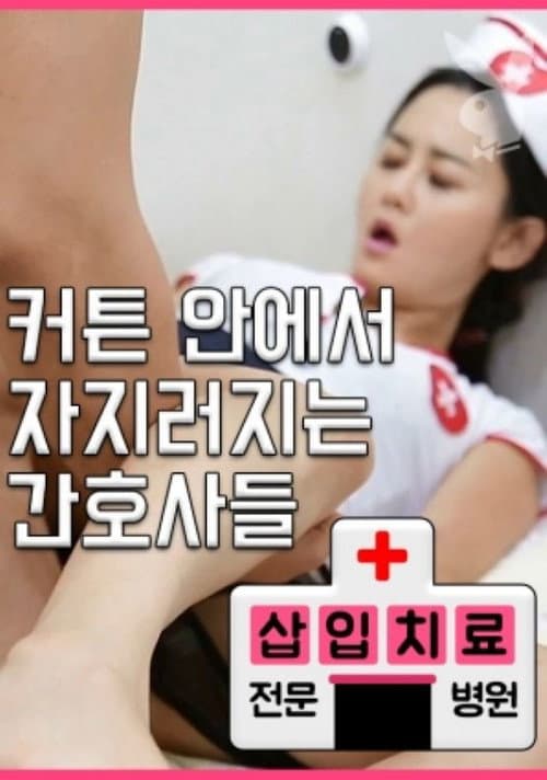 Plakat: 삽입치료전문병원