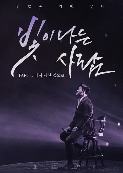 Plakat: 김호중 컴백 무비 빛이 나는 사람 PART 1. 다시 당신 곁으로